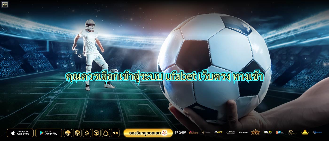 คุณควรเลือกเข้าสู่ระบบ ufabet เว็บตรง ทางเข้า
