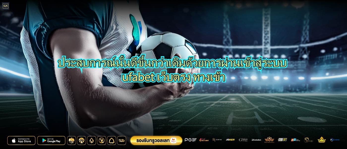 ประสบการณ์นั้นดีขึ้นกว่าเดิมด้วยการผ่านเข้าสู่ระบบ ufabet เว็บตรง ทางเข้า
