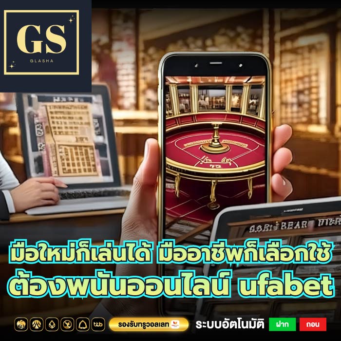 มือใหม่ก็เล่นได้ มืออาชีพก็เลือกใช้ ต้องพนันออนไลน์ ufabet