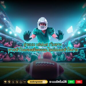 สู่ระบบ ufabet เว็บตรง ทางเข้าในเกมสล็อตออนไลน์แบบเข้าใจง่าย