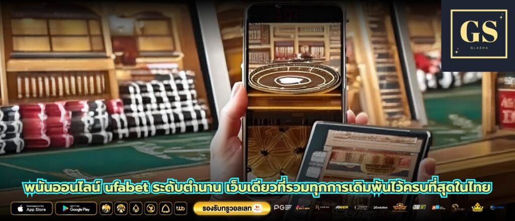 พนันออนไลน์ ufabet ระดับตำนาน เว็บเดียวที่รวมทุกการเดิมพันไว้ครบที่สุดในไทย